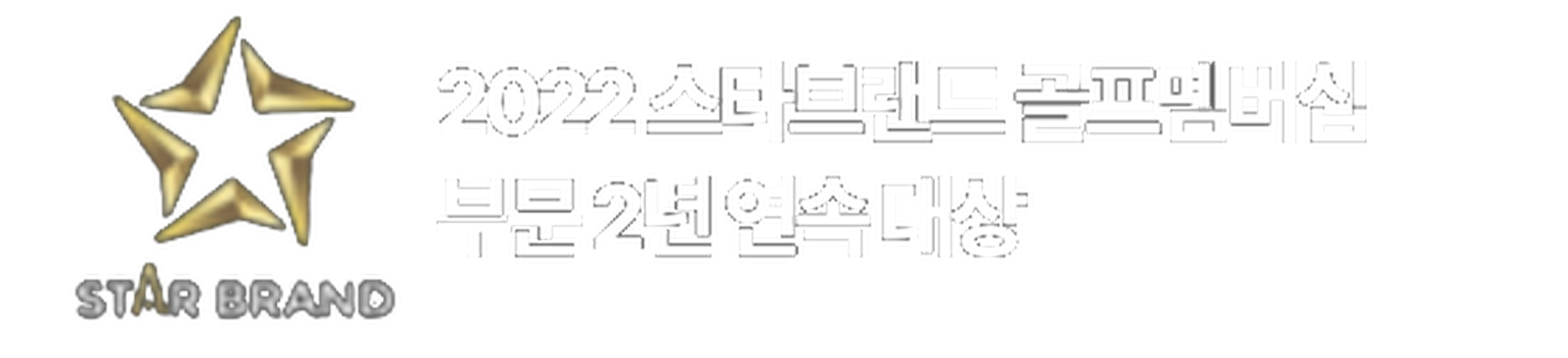 2022 스타브랜드 골프멤버십 부문 2년 연속 대상