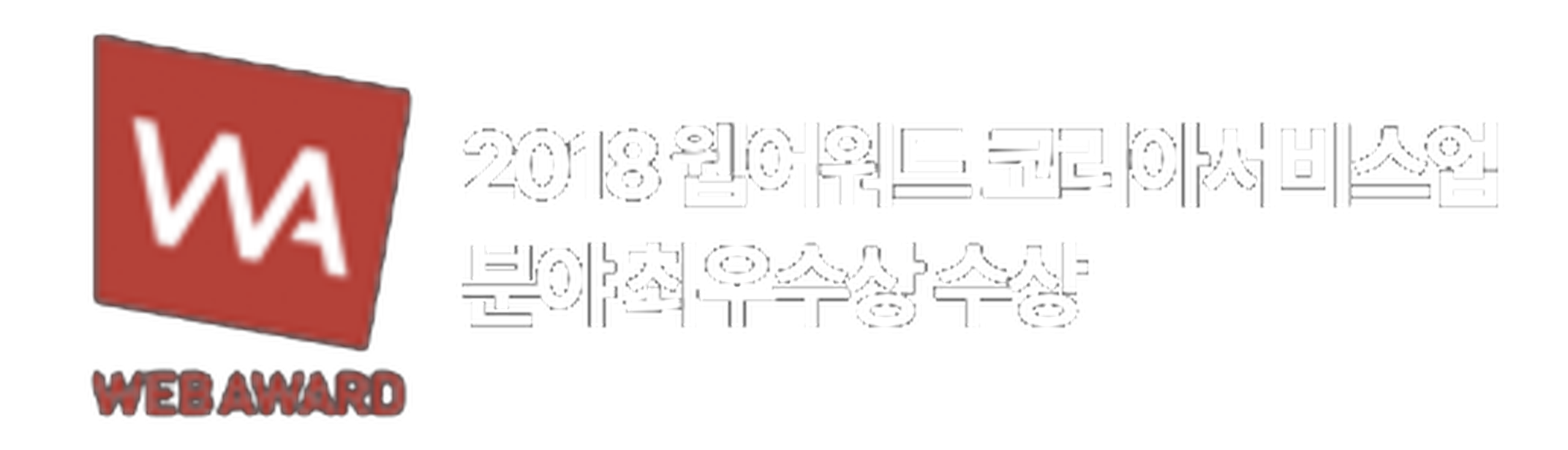 2018 웹어워드 코리아 서비스업 분야 최우수상 수상