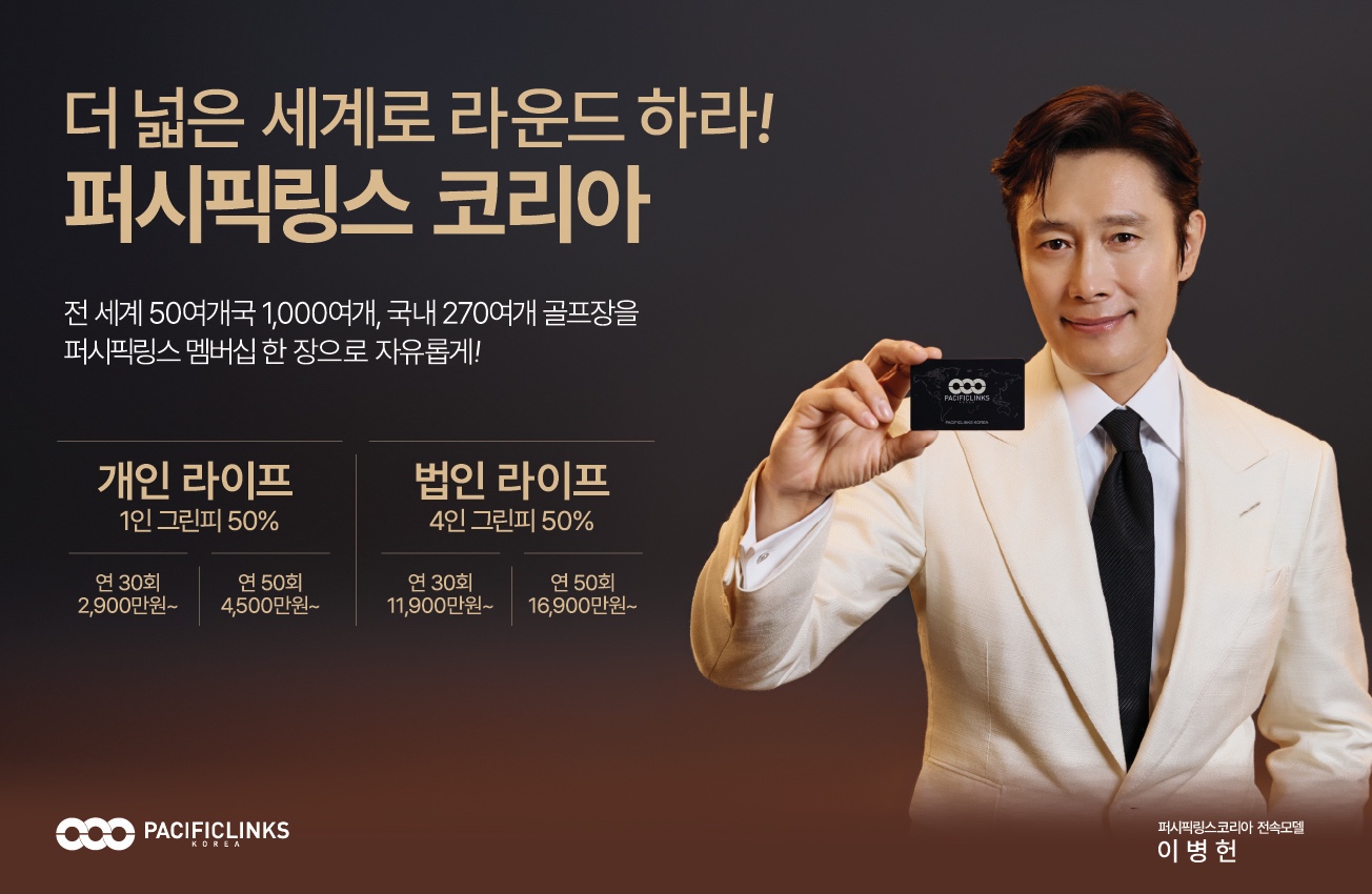 퍼시픽링스코리아 전속모델 이병헌 개인 및 법인 골프 멤버십 안내